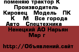 поменяю трактор К-702 › Производитель ­ Кировец › Модель ­ ПК-6/К-702М - Все города Авто » Спецтехника   . Ненецкий АО,Нарьян-Мар г.